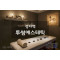 정자역스웨디시(투썸에스테틱)