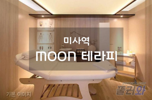 미사역스웨디시(MOON테라피)