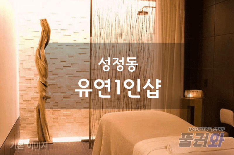 성정동1인샵(유연)