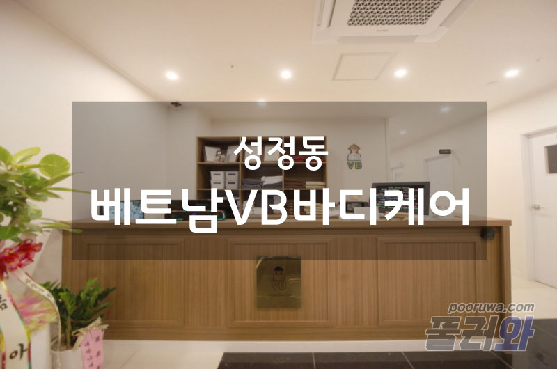 성정동(베트남VB바디케어)