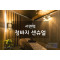 서면역스웨디시(청바지센슈얼)