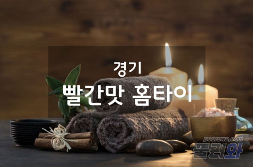 경기홈타이(빨간맛)