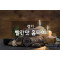경기홈타이(빨간맛)