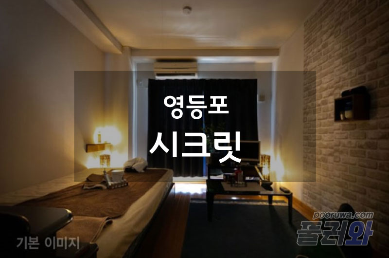 영등포타이(시크릿)