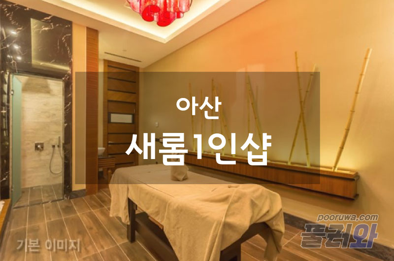 아산1인샵(새롬)