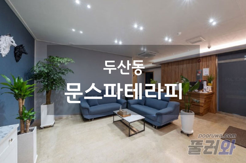 두산동스웨디시(문스파테라피)
