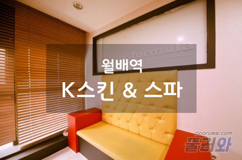 월배역스웨디시(K스킨&스파)