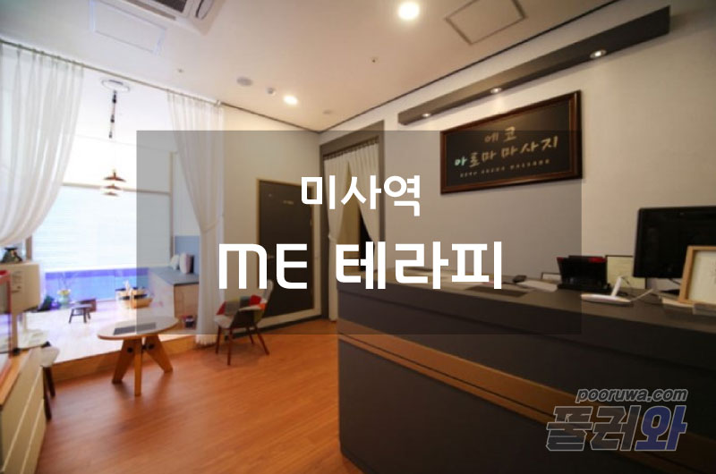 미사역스웨디시(ME테라피)