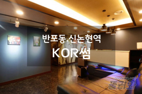 신논현역스웨디시(KOR썸)