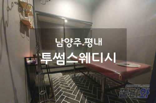 평내스웨디시(투썸)