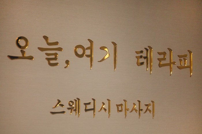 매탄동스웨디시(오늘여기테라피)