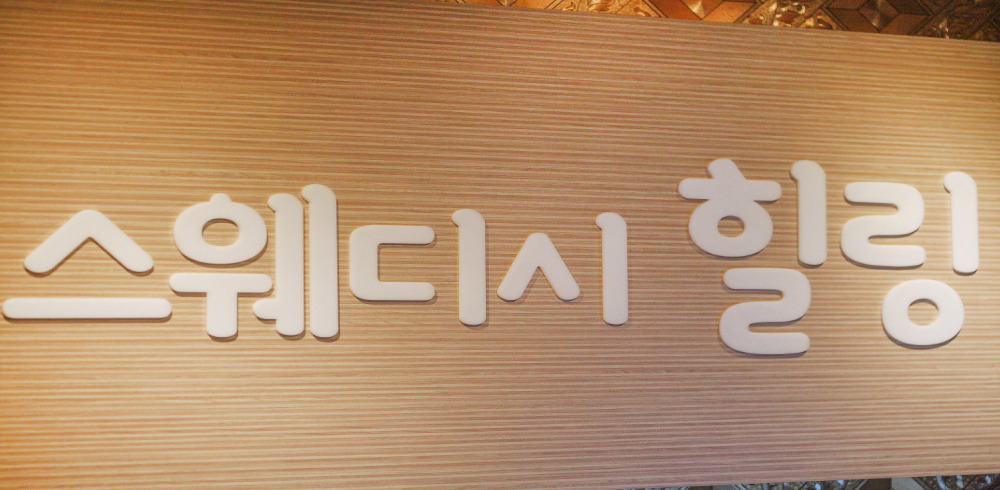 평촌역(힐링스웨디시)